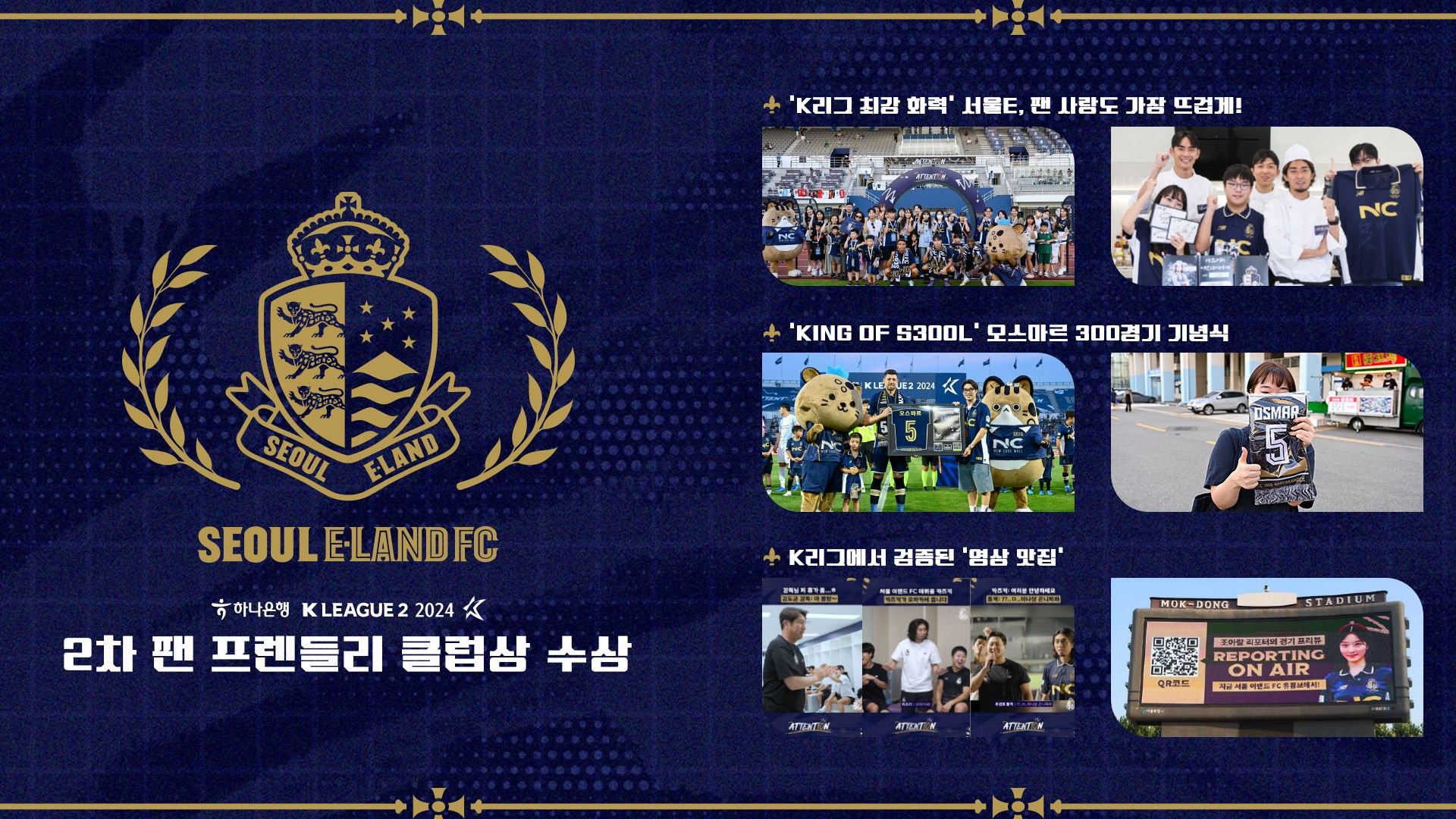 서울 이랜드 2차 팬 프렌들리 클럽상 수상